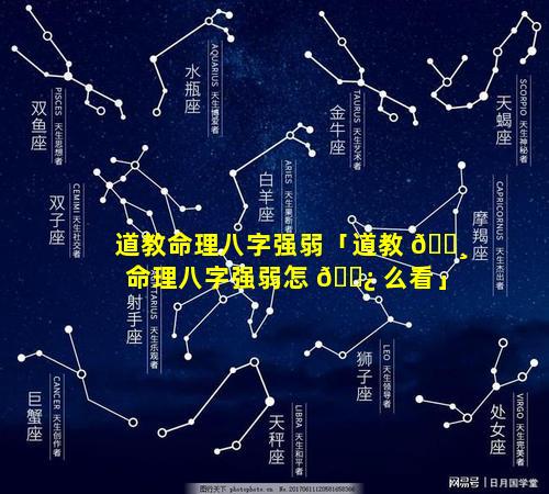 道教命理八字强弱「道教 🕸 命理八字强弱怎 🌿 么看」